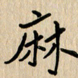 任志勇麻书法图片