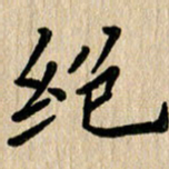 任志勇绝书法图片