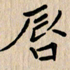 任志勇唇书法图片