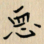 任志勇恶书法图片