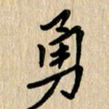 任志勇勇书法图片