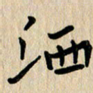 任志勇洒书法图片