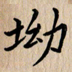 任志勇坳书法图片