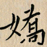 任志勇娇书法图片