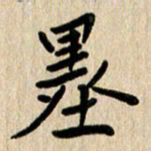任志勇墨书法图片