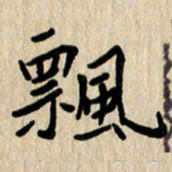 任志勇飘书法图片