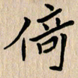 任志勇倚书法图片