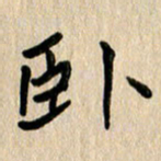 任志勇卧书法图片