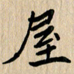 任志勇屋书法图片