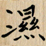 任志勇湿书法图片