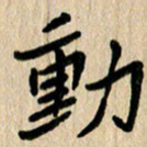 任志勇动书法图片
