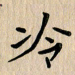 任志勇冷书法图片