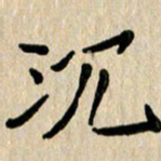 任志勇沉书法图片