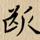 任志勇断书法图片