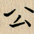 任志勇公书法图片