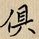 任志勇俱书法图片