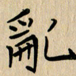 任志勇乱书法图片