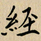 任志勇经书法图片