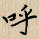 任志勇呼书法图片