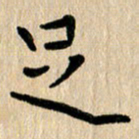 任志勇足书法图片