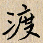 任志勇渡书法图片
