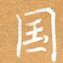 李顺自国书法图片