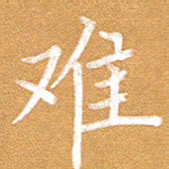 李顺自难书法图片