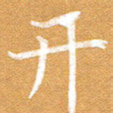 李顺自开书法图片