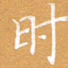 李顺自时书法图片
