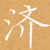 李顺自济书法图片