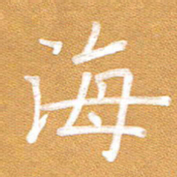李顺自海书法图片