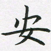 李顺自安书法图片