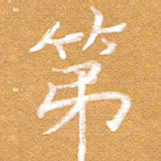 李顺自第书法图片