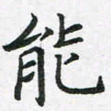 李顺自能书法图片