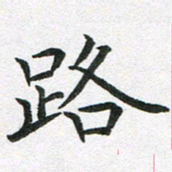 李顺自路书法图片