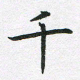 李顺自千书法图片