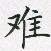 李顺自难书法图片