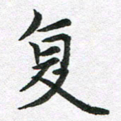 李顺自复书法图片