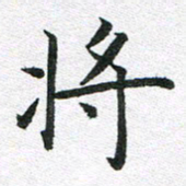 李顺自将书法图片