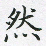 李顺自然书法图片