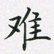李顺自难书法图片