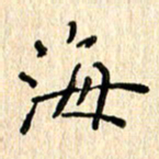 黄海宁海书法图片