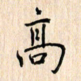 黄海宁高书法图片