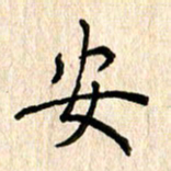 黄海宁安书法图片