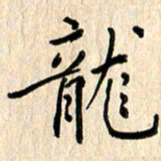 黄海宁龙书法图片