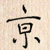 黄海宁京书法图片