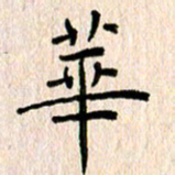 黄海宁华书法图片