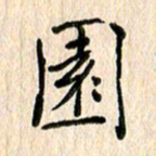 黄海宁园书法图片