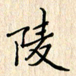 黄海宁陵书法图片