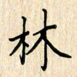 黄海宁林书法图片